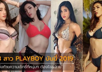 ชมความเซ็กซี่ของ 8 สาว PLAYBOY Bunny 2019 อีกสักครั้ง!!