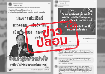ศูนย์แจ้งข่าวปลอม เตือนอย่าแชร์ต่อ ข่าว บิ๊กป้อม ไม่ให้ ปชช. วิจารณ์ทหาร