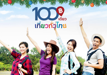 100 เดียวเที่ยวทั่วไทย รอบ 2 มาแล้ว เปิดให้ลงทะเบียน 11-12 ธ.ค.นี้