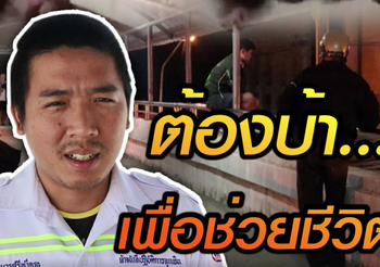 เปิดใจหนุ่มกู้ภัย ปลอมเป็นคนบ้า ช่วยหนุ่มเตรียมโดดสะพานลอย