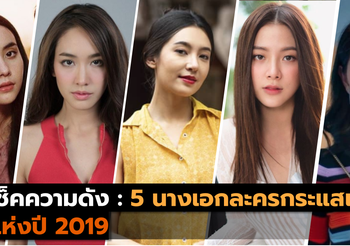 เช็คความดัง 5 นางเอกละครกระแสแรงแห่งปี 2019
