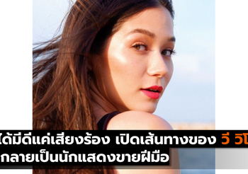ไม่ได้มีดีแค่เสียงร้อง เปิดเส้นทางของ วี วิโอเลต จนกลายเป็นนักแสดงขายฝีมือ