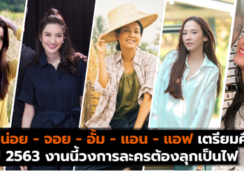 หน่อย – จอย – อั้ม – แอน – แอฟ เตรียมคืนจอในปี 2563 งานนี้วงการละครต้องลุกเป็นไฟ