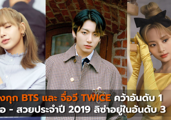 จองกุก BTS และ จื่อวี TWICE คว้าอันดับ 1 หล่อสวยประจำปี 2019 ลิซ่าอยู่ในอันดับ 3