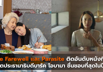 The Farewell และ Parasite ติดอันดับหนังที่อดีตประธานาธิบดีบารัค โอบามา ชื่นชอบที่สุดในปี 2019