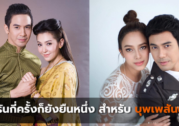 รีรันกี่ครั้งก็ยังยืนหนึ่ง สำหรับบุพเพสันนิวาส