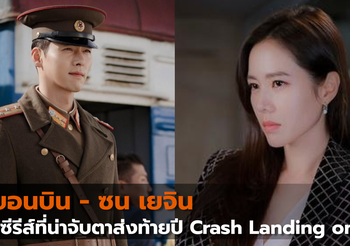 ฮยอนบิน – ซน เยจิน กับซีรีส์ที่น่าจับตาส่งท้ายปี Crash Landing on You