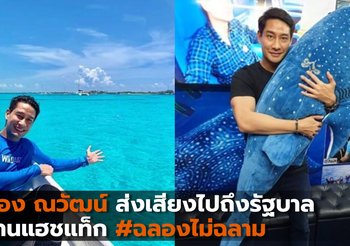 ป้อง ณวัฒน์ ส่งเสียงไปถึงรัฐบาลผ่านแฮชแท็ก #ฉลองไม่ฉลาม