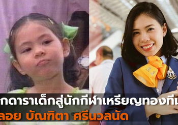 จากดาราเด็กสู่นักกีฬาเหรียญทองทีมชาติพลอย บัณฑิตา ศรีนวลนัด