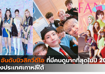 10 อันดับมิวสิควีดีโอที่มีคนดูมากที่สุดในปี 2019 ของประเทศเกาหลีใต้