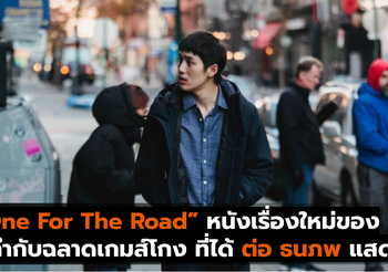 ‘One For The Road’ หนังเรื่องใหม่ของผู้กำกับฉลาดเกมส์โกง ที่ได้ต่อ ธนภพแสดงนำ