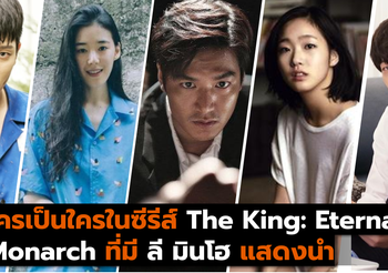 ใครเป็นใครในซีรีส์ The King: Eternal Monarch ที่มีลีมินโฮ แสดงนำ