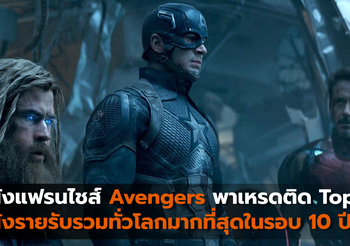 หนังแฟรนไชส์ Avengers พาเหรดติด Top 10 หนังรายรับรวมทั่วโลกมากที่สุดในรอบ 10 ปี