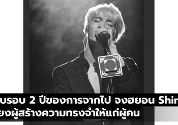 ครบรอบ 2 ปีของการจากไป จงฮยอน Shinee เสียงผู้สร้างความทรงจำให้แก่ผู้คน