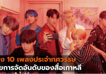 ส่อง 10 เพลงประจำทศวรรษโดยการจัดอันดับของสื่อเกาหลี