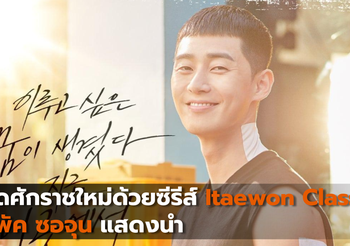 เตรียมเปิดศักราชใหม่ด้วยซีรีส์ Itaewon Class ที่พัค ซอจุน แสดงนำ