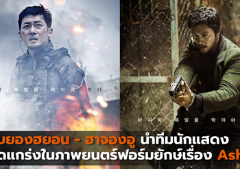 อีบยองฮยอน – ฮาจองอู นำทีมนักแสดงสุดแกร่งในภาพยนตร์ฟอร์มยักษ์เรื่อง Ashfall