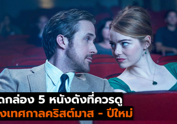 เปิดกล่อง 5 หนังดังที่ควรดูช่วงเทศกาลคริสต์มาส – ปีใหม่