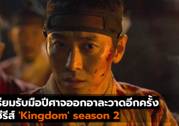 เตรียมรับมือปีศาจออกอาละวาดอีกครั้ง  ในซีรีส์ ‘Kingdom’ season 2