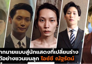 จากนายแบบสู่นักแสดงที่เปลี่ยนร่างได้อย่างชวนขนลุก ไอซ์ซึ ณัฐรัตน์
