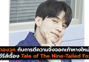 ลี ดองวุค กับการตีความจิ้งจอกเก้าหางใหม่ ในซีรีส์เรื่อง Tale of The Nine-Tailed Fox