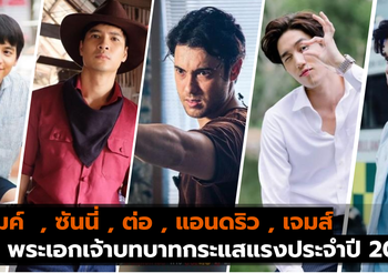 ไมค์  , ซันนี่ , ต่อ  , แอนดริว , เจมส์  5 พระเอกเจ้าบทบาทกระแสแรงประจำปี 2019