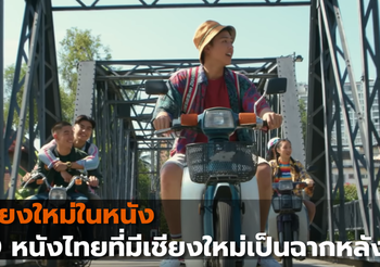 เชียงใหม่ในหนัง 10 หนังไทยที่มีเชียงใหม่เป็นฉากหลัง
