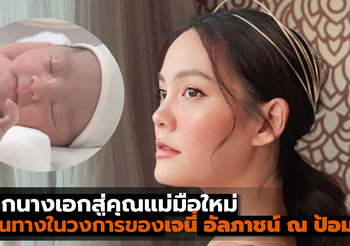 จากนางเอกสู่คุณแม่มือใหม่ เส้นทางในวงการของเจนี่ อัลภาชน์ ณ ป้อมเพชร