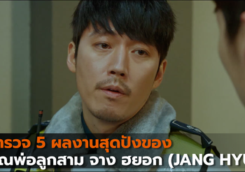 สำรวจ 5 ผลงานสุดปังของคุณพ่อสุดหล่อลูกสาม จาง ฮยอก