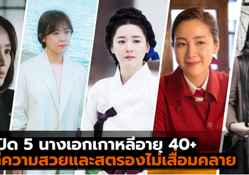 เปิด 5 นางเอกเกาหลีอายุ 40+ ที่ความสวยและความแซ่บไม่เสื่อมคลาย
