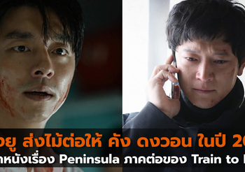 กงยู ส่งไม้ต่อให้ คัง ดงวอน ในภาพยนตร์เรื่อง Peninsula ภาคต่อจาก Train to Busan
