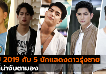 ปี 2019 กับ 5 นักแสดงดาวรุ่งชายที่น่าจับตามอง