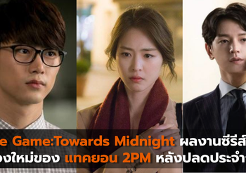 The Game: Towards Midnight ผลงานซีรีส์เรื่องใหม่ของแทคยอน 2PM หลังปลดประจำการ