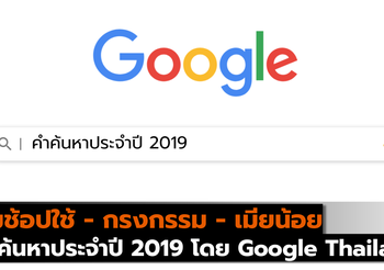 ชิมช้อปใช้ – กรงกรรม – เมียน้อย  คำค้นหาประจำปี 2019 โดย Google Thailand