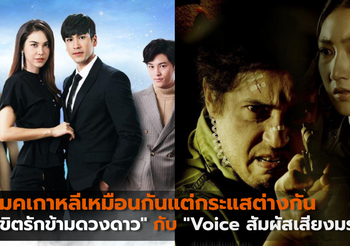 รีเมคเกาหลีเหมือนกันแต่กระแสต่างกัน”ลิขิตรักข้ามดวงดาว” กับ “Voice สัมผัสเสียงมรณะ”