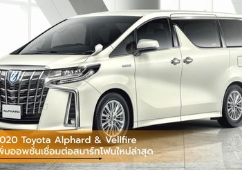 2020 Toyota Alphard & Vellfire เพิ่มออพชั่นเชื่อมต่อสมาร์ทโฟนใหม่ล่าสุด