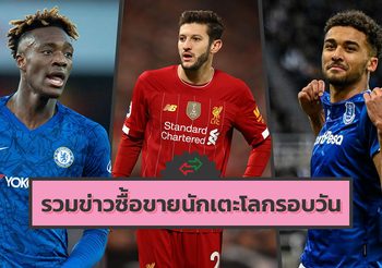 รวมข่าวซุบซิบตลาดซื้อขายนักเตะโลกในรอบวันส่งท้ายปี (31 ธ.ค. 62)