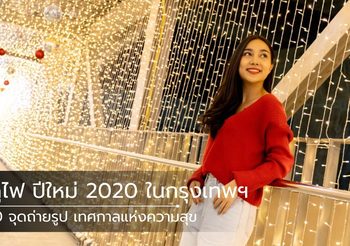 10 จุดถ่ายรูป ดูไฟ ปีใหม่ 2020 ในกรุงเทพฯ
