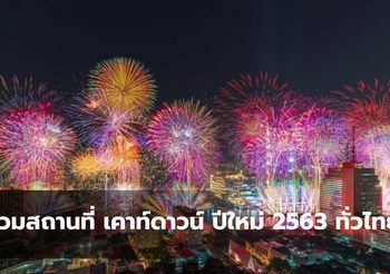 รวมสถานที่ เคาท์ดาวน์ ปีใหม่ 2563 ทั่วไทย ไปที่ไหนก็ฟิน