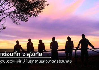 ผาซ่อนกิ๊ก จุดชมวิวแห่งใหม่ ในอุทยานแห่งชาติศรีสัชนาลัย จ.สุโขทัย