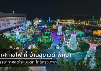 เทศกาลไฟ ที่ บ้านสุขาวดี พัทยา สุดโรแมนติก ใกล้กรุงเทพฯ