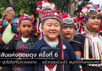 13 จุดไฮไลท์ไม่ควรพลาด ในงาน สีสันแห่งดอยตุง ครั้งที่ 6