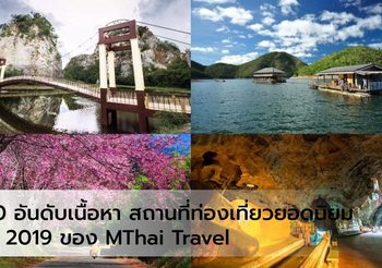 10 อันดับเนื้อหา สถานที่ท่องเที่ยวยอดนิยม ปี 2019 ของ MThai Travel