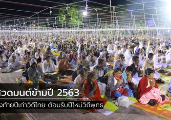 รวมสถานที่ สวดมนต์ข้ามปี 2563 กรุงเทพฯ และทั่วประเทศ