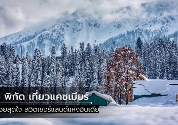 5 พิกัด เที่ยวแคชเมียร์ สวยสุดใจ  สวิตเซอร์แลนด์แห่งอินเดีย