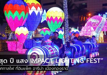 “สุด ปี แสง IMPACT LIGHTING FEST” เทศกาลไฟในยามราตรี ที่อิมแพ็ค อารีน่า เมืองทองธานี