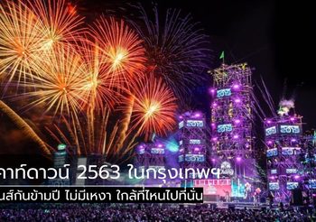 รวมสถานที่ เคาท์ดาวน์ 2563 ในกรุงเทพฯ สนุกสนานกันข้ามปี