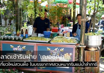 ตลาดเช้าริมฝาย ‘เฌอซี๊ญ่า’ ที่เที่ยวใหม่ใกล้แค่สวนผึ้ง