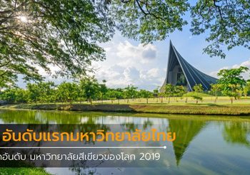 5 มหาวิทยาลัยไทย ติดอันดับมหาวิทยาลัยสีเขียวของโลก 2019