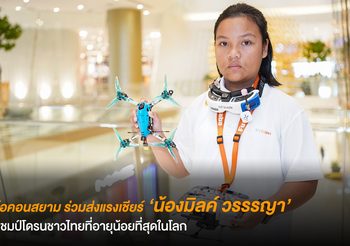 ไอคอนสยาม ร่วมส่งแรงเชียร์ “น้องมิลค์ วรรรญา” แชมป์โดรนชาวไทยที่อายุน้อยที่สุดในโลก